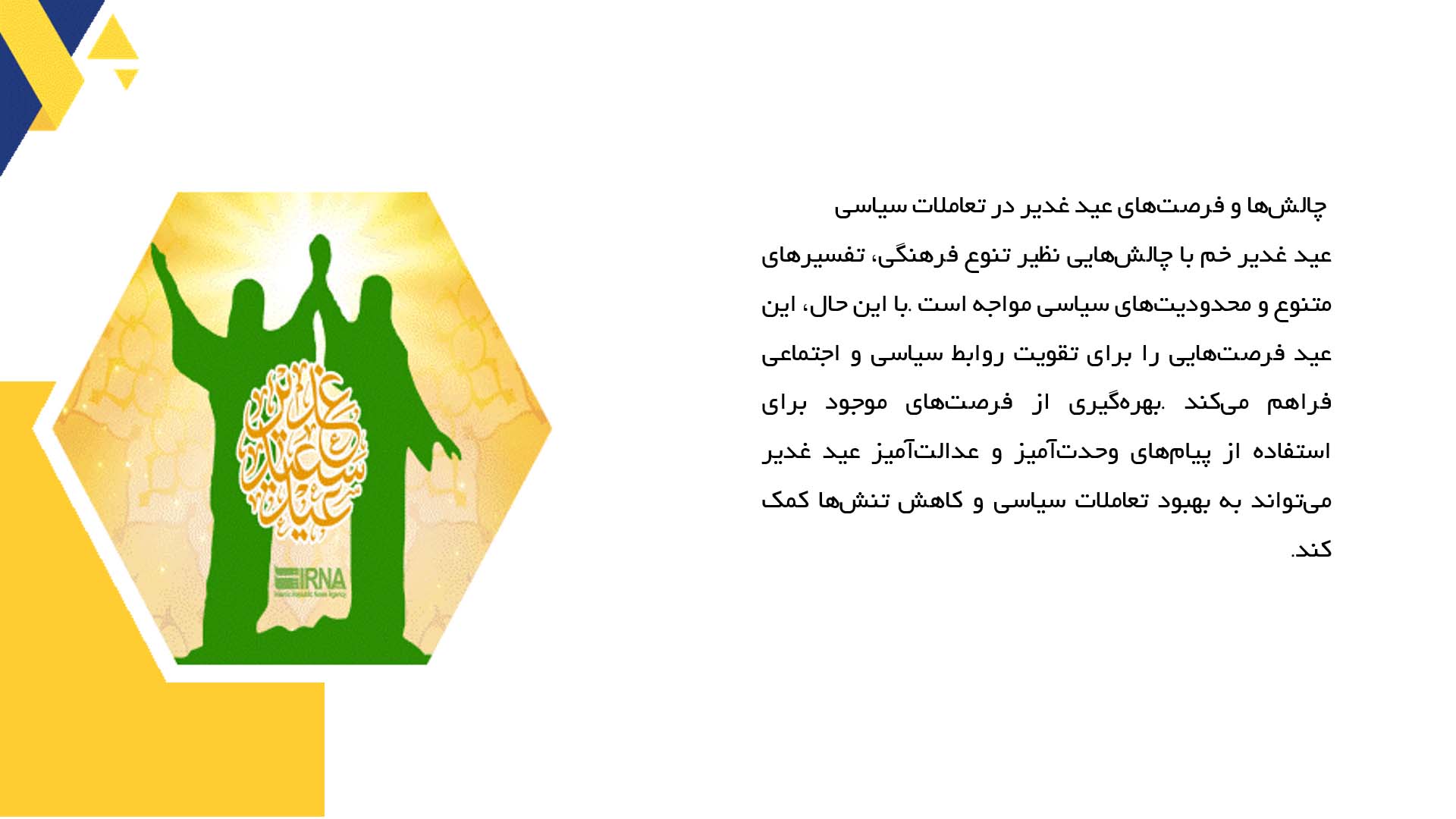 پاورپوینت در مورد تأثیر عید غدیر بر تعاملات سیاسی جامعه اسلامی